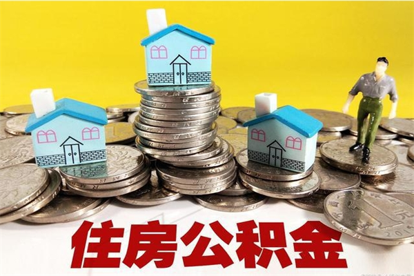 图木舒克离职了公积金什么时候能取（离职后住房公积金啥时候能取出来）